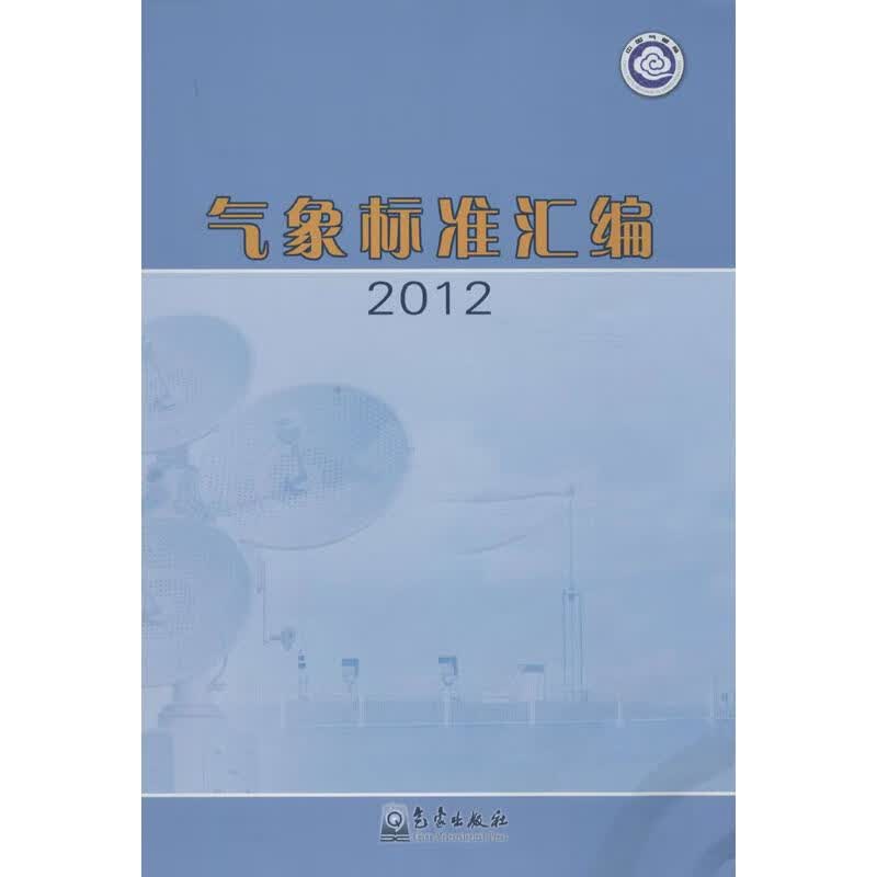 气象标准汇编