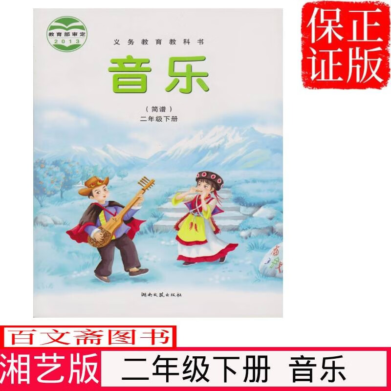 正版第二学期湘艺版二年级下册音乐书湘艺版二2年级音乐下册课本教材学生用书 湖南文艺出版社教科书音乐(