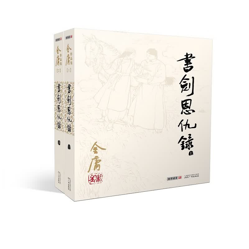 (2020版朗声旧版)金庸作品集-书剑恩仇录