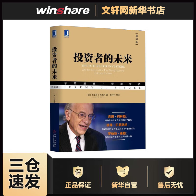 投资者的未来(典藏版) (美)杰里米 J