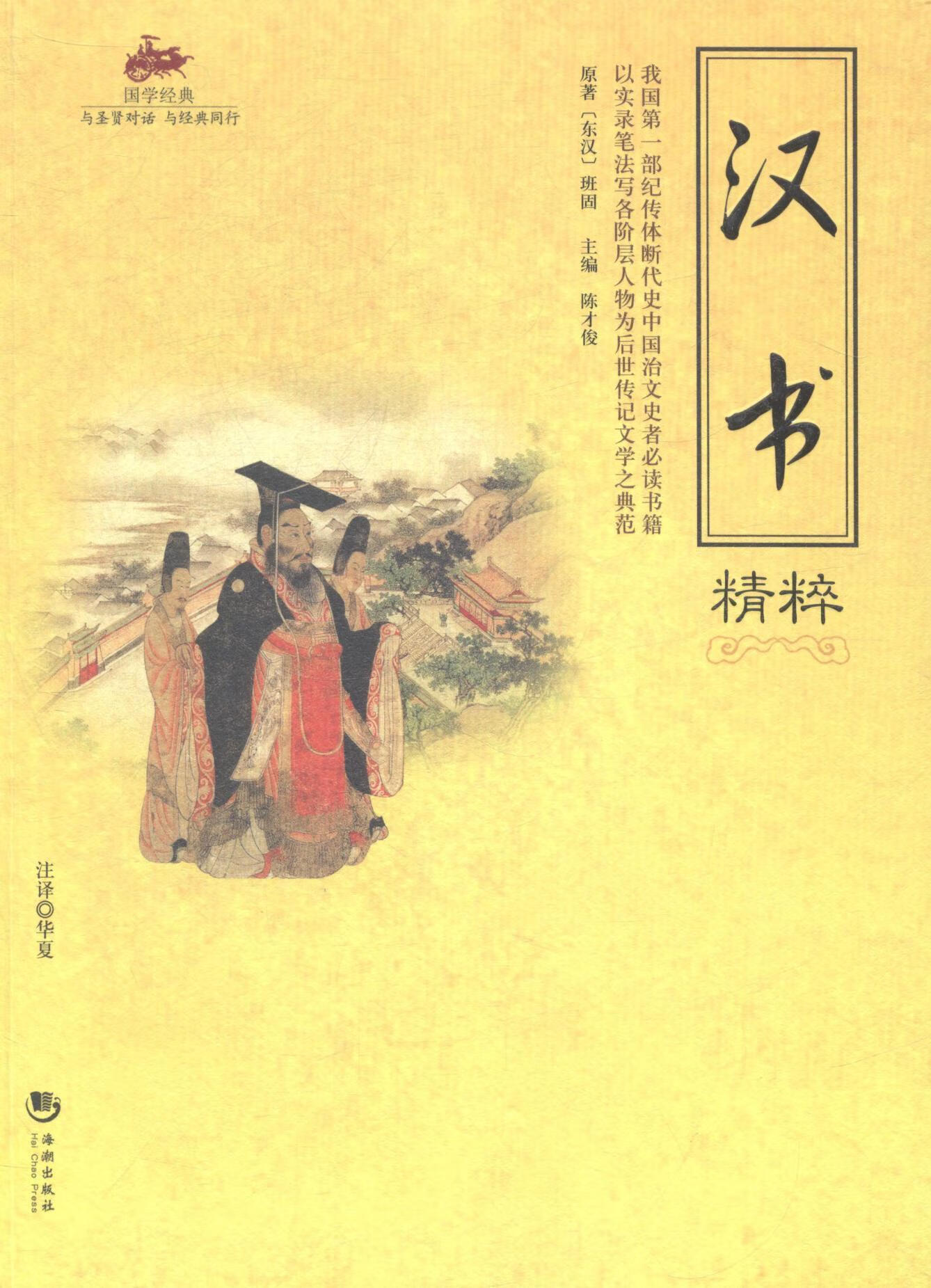汉书精粹 班固 国学/古籍 9787515705644