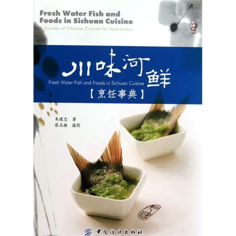 川味河鲜烹饪事典【正版特惠】