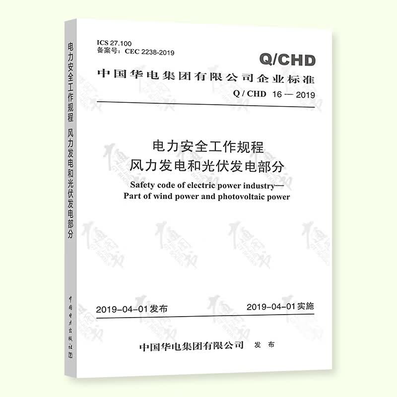 电力安全工作规程 风力发电和光伏发电部分（标准编号：Q/CHD 16—2019）
