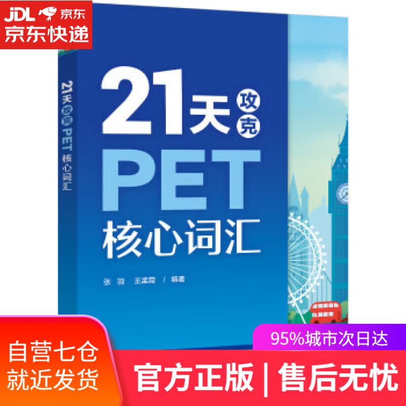 【新华书店】【正版图书】21天攻克PET核心词汇 张羽 电子工业出版社