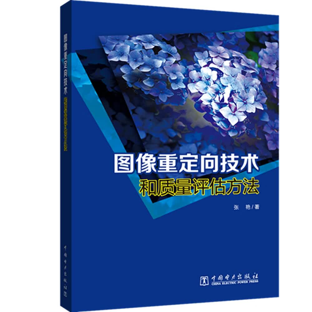 图像重定向技术和质量评估方法
