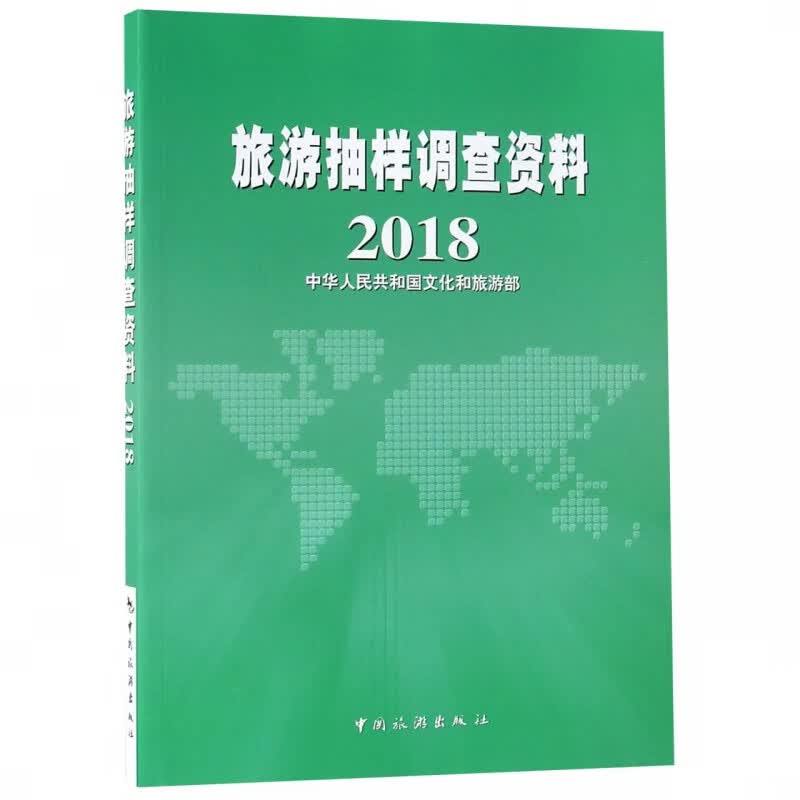 旅游抽样调查资料(2018)