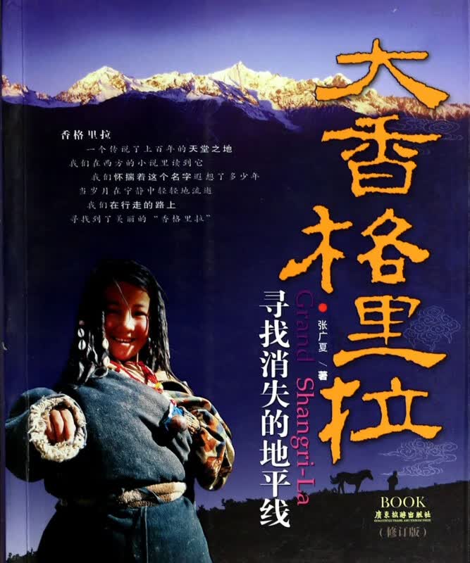 大香格里拉(寻找消失的地平线修订版)