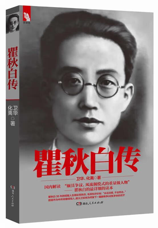 【正版现货】瞿秋白传