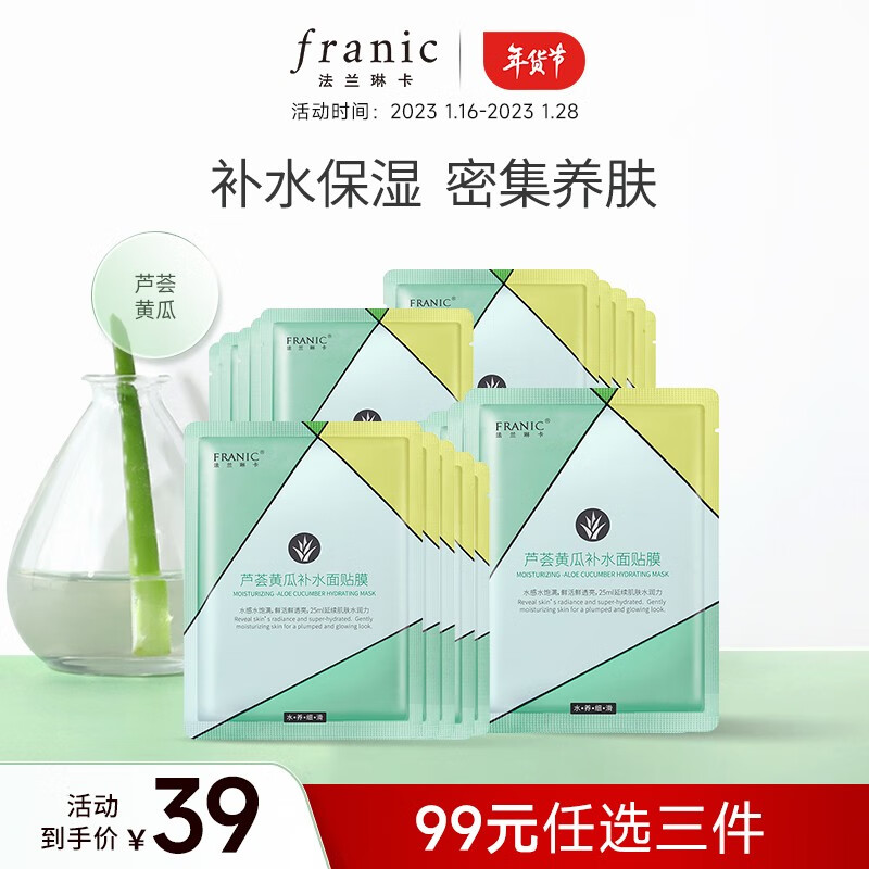 法兰琳卡(franic 芦荟黄瓜面贴膜玻尿酸面膜补水保湿控油平衡提亮