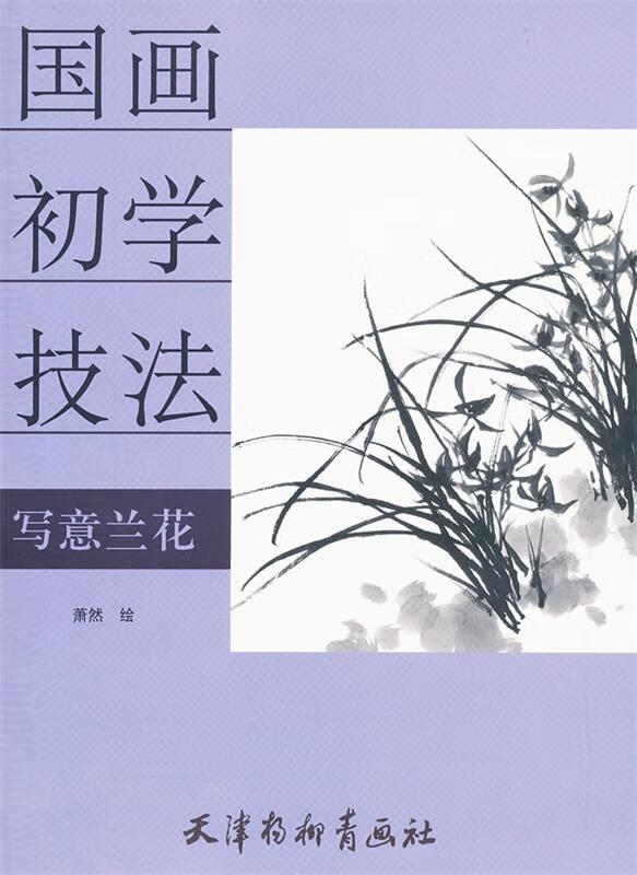 国画初学技法--写意兰花