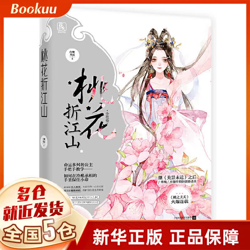 桃花折江山(含苞卷)