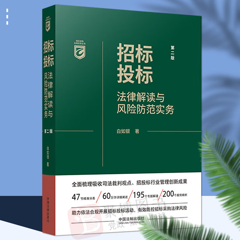 2022新 招投投标法律解读与风险防范实