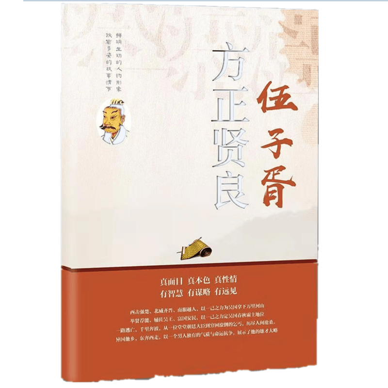 方正贤良伍子胥