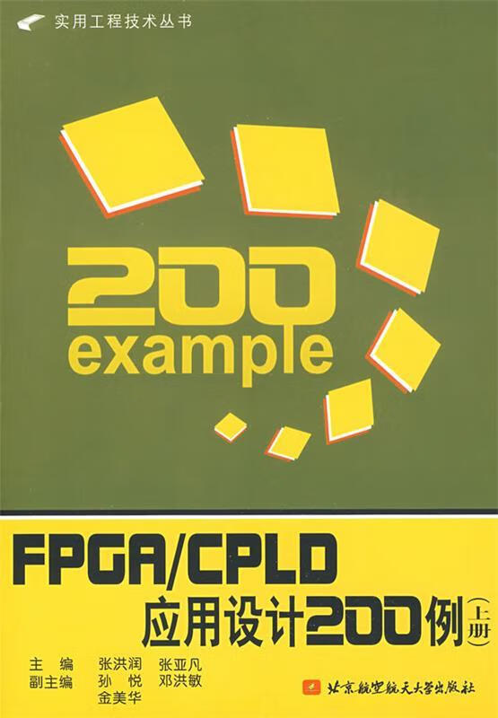 FPGA CPLD应用设计200例【正版好书，下单速发】
