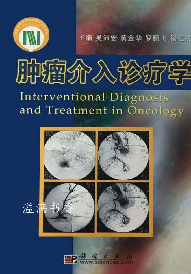 肿瘤介入诊疗学 吴沛宏等主编 科学出版社