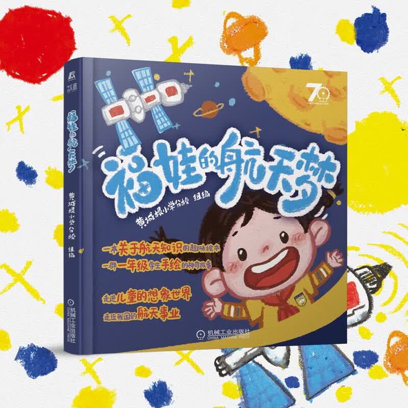 【新华网】福娃的航天梦 黄城根小学分校 航空航天宇航员主题 儿童航天科普绘本书籍 神舟飞船科普百科知识丛书 机械工业出版社