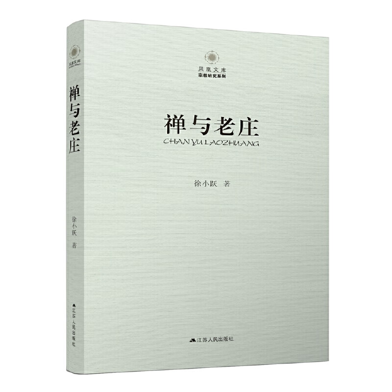 禅与老庄