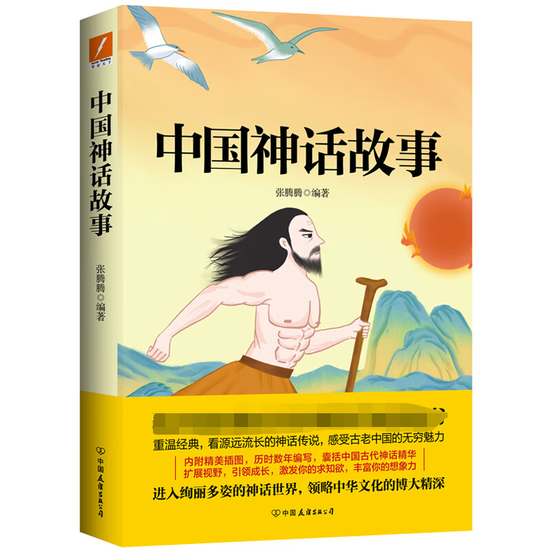 中国神话故事