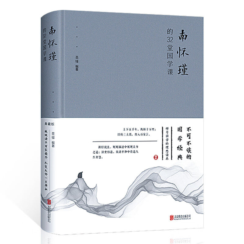 南怀瑾的32堂国学课
