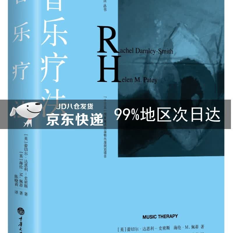 音乐疗法