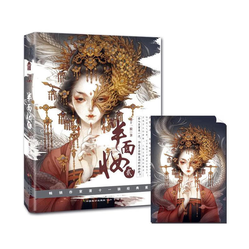 半面妆2 小说  9787514512052