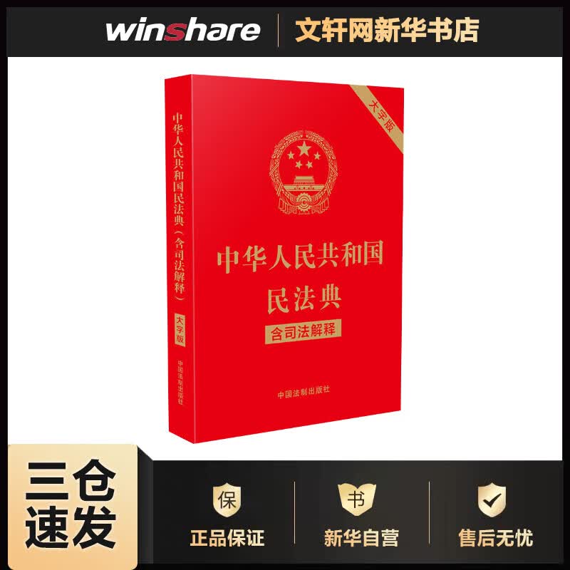 中华人民共和国民法典 含司法解释 大字版 中国法制出版社 编 书籍