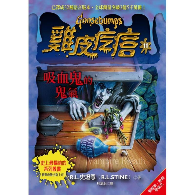 预售 R.L.史坦恩鸡皮疙瘩11吸血鬼的鬼气商周出版