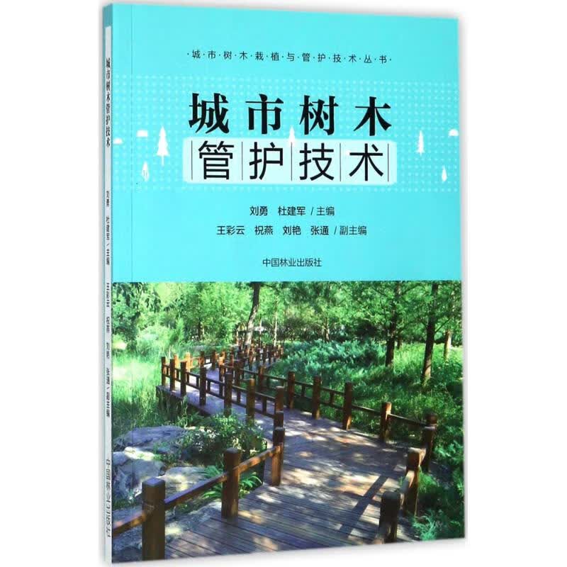 城市树木管护技术