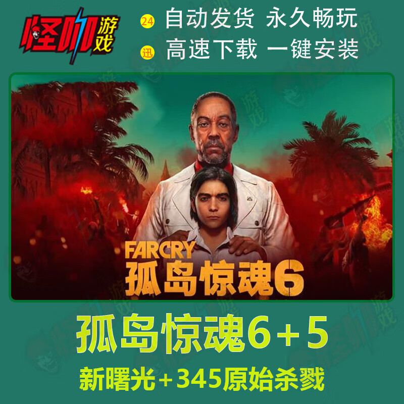 pc单机游戏 孤岛惊魂6 5 新曙光原始杀戮5432  3血龙 far cry6 孤岛