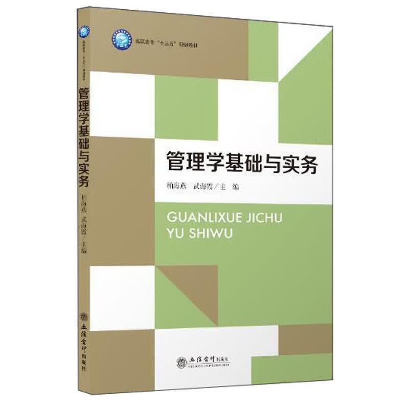 管理学基础与实务