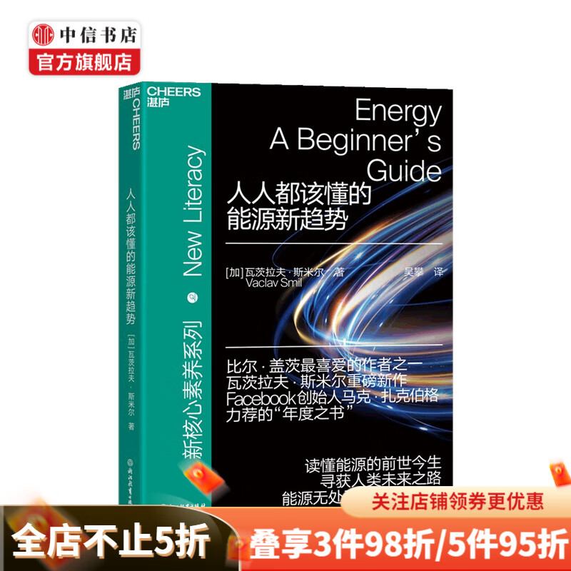 人人都该懂的能源新趋势 瓦茨拉夫斯米尔 著 中信书店