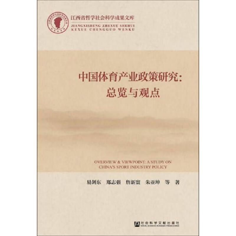 [正版图书] 中国体育产业政策研究:总览与观点 社会科学文献出版社