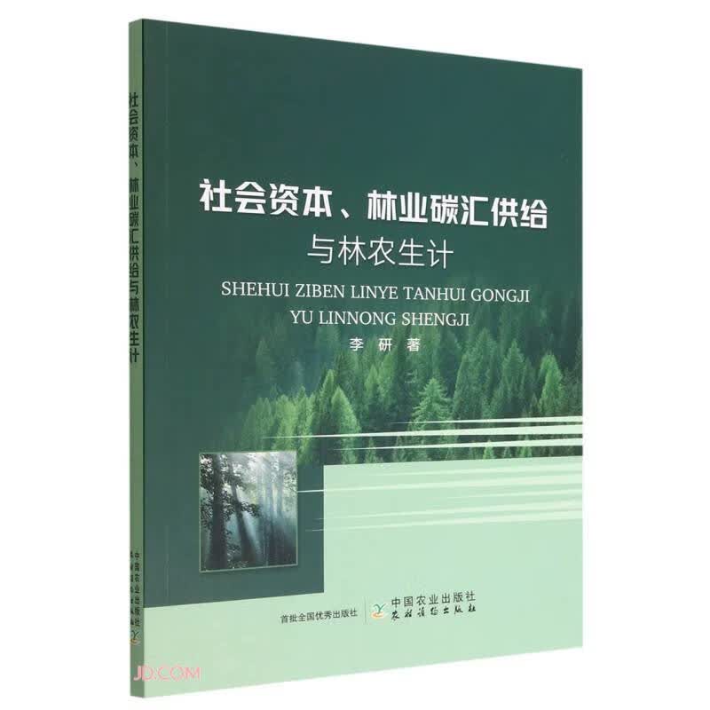 社会资本林业碳汇供给与林农生计