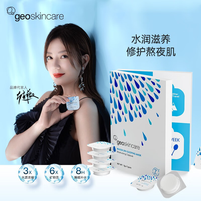 纽西之谜 geoskincare 温泉水乍弹冻膜5g*7( 睡眠免洗面膜深层补水保湿水润舒缓）