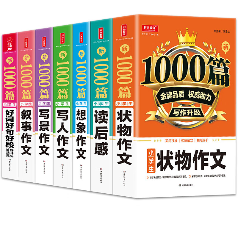小学生作文书套装7册 新1000篇 作文书大全小学生通用 小学教辅三四五六年级适用获奖写人写景想象叙事读后感状物好词好句好段大全 作文素材书 同步作文手机扫码在线辅导