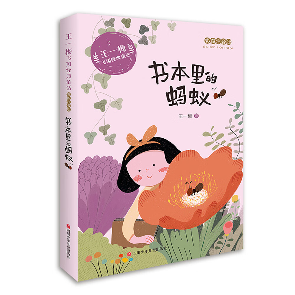 王一梅飞翔经典童话 彩绘注音版 书本里的蚂蚁 图书开学季 图书开工开学季 送礼好物 小学生推荐书单