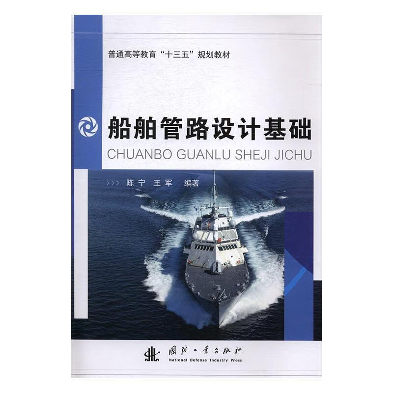 船舶管路设计基础陈宁国防工业出版社9787118105230 工业技术书籍使用感如何?
