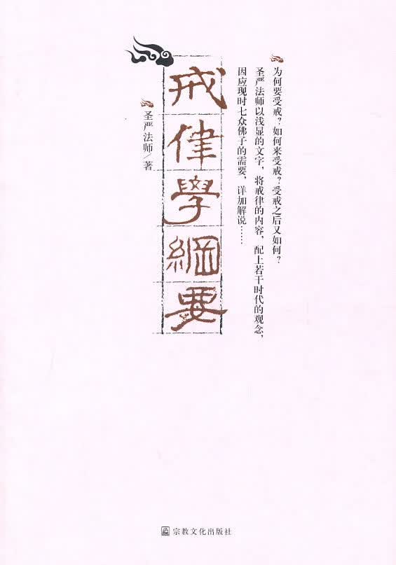 戒律学纲要