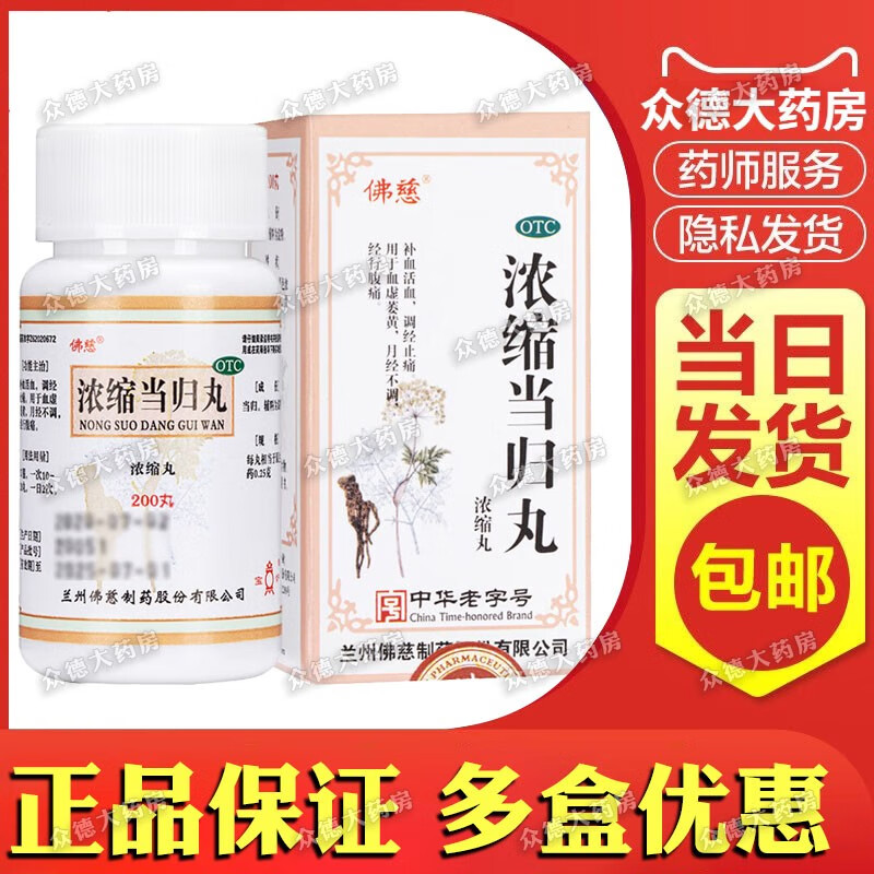 佛慈 浓缩当归丸(浓缩丸)200丸 活血补血 调经止痛 血虚萎黄 月经不调