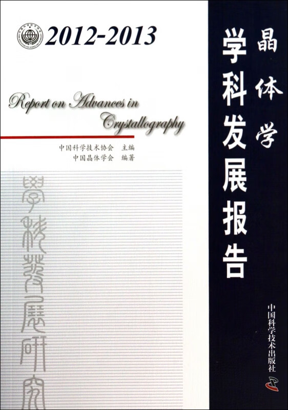 晶体学学科发展报告(2012-2013)