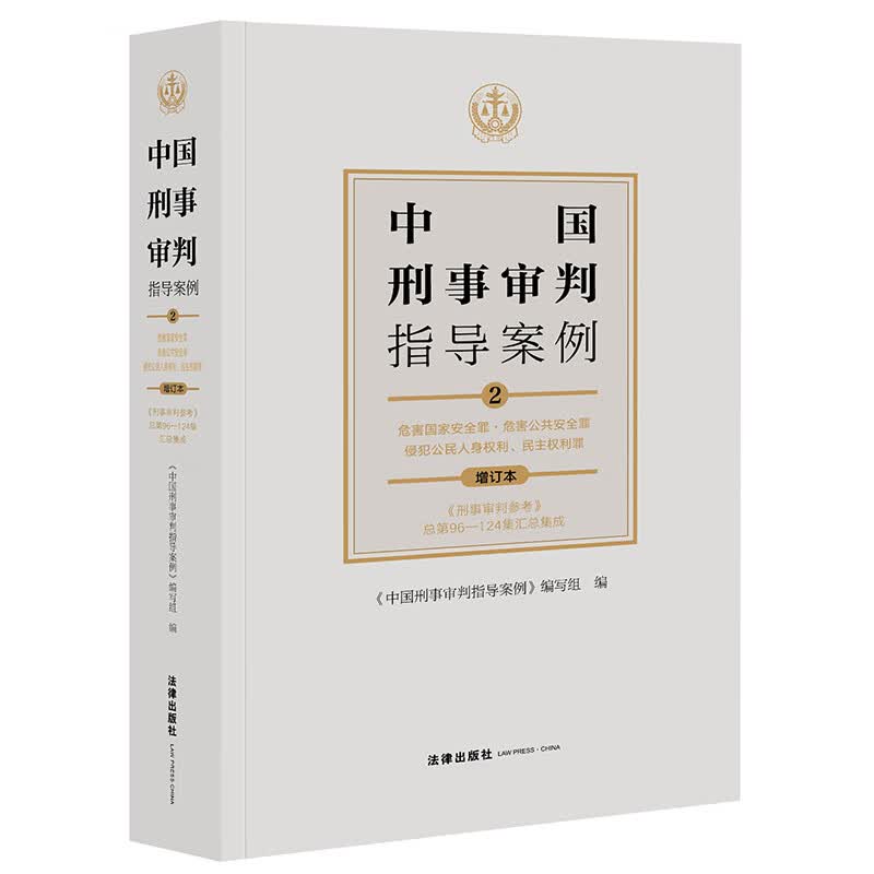 中国刑事审判指导案例2（增订本）