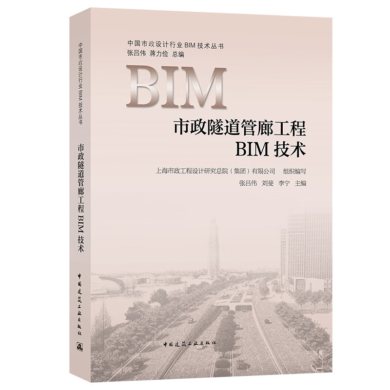 现货市政道路桥梁工程BIM技术 中国建筑工业出版社 市政隧道管廊