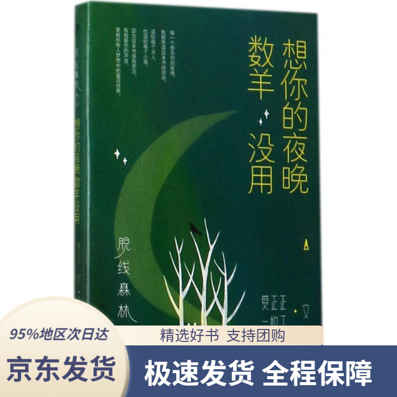 脱线森林:想你的夜晚数羊没用夏正正,一蚊丁,pp殿下长江文艺出版社