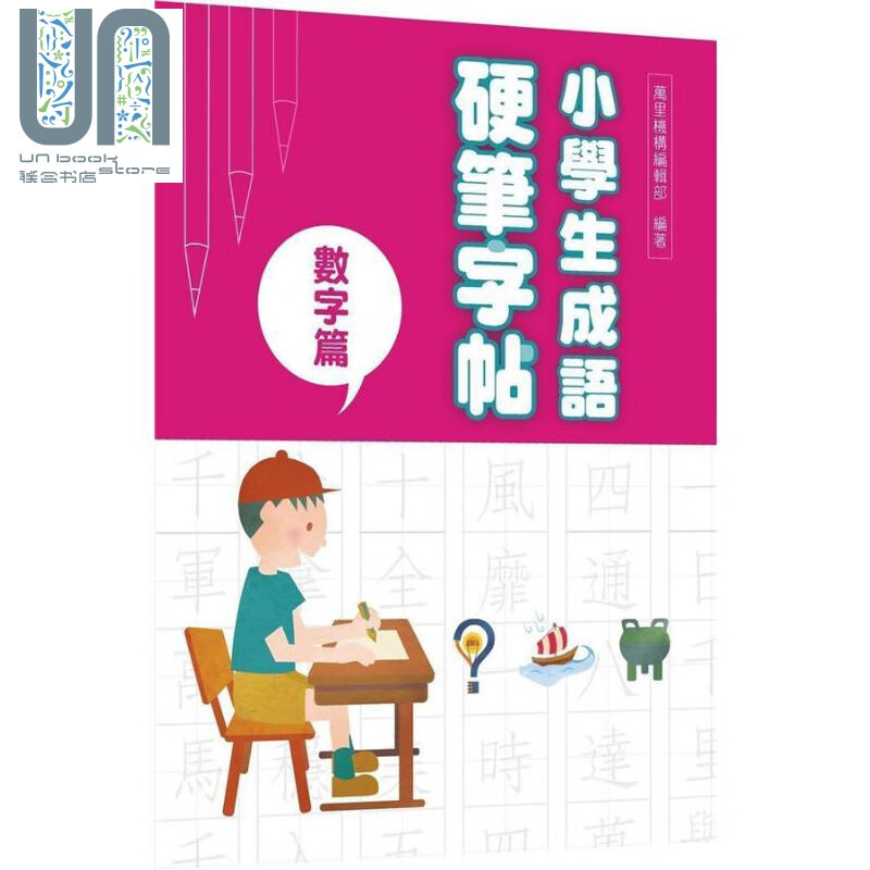 小学生成语硬笔字帖 数字篇 港台原版 万里机构编辑部 万里机构 儿童硬笔书法