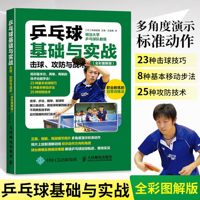 乒乓球基础与实战 击球 攻防与战术 全彩图解 乒乓球入门书籍 青少年学打乒乓球教程书
