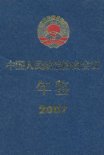 中国人民政治协商会议年鉴2007 【正版书】