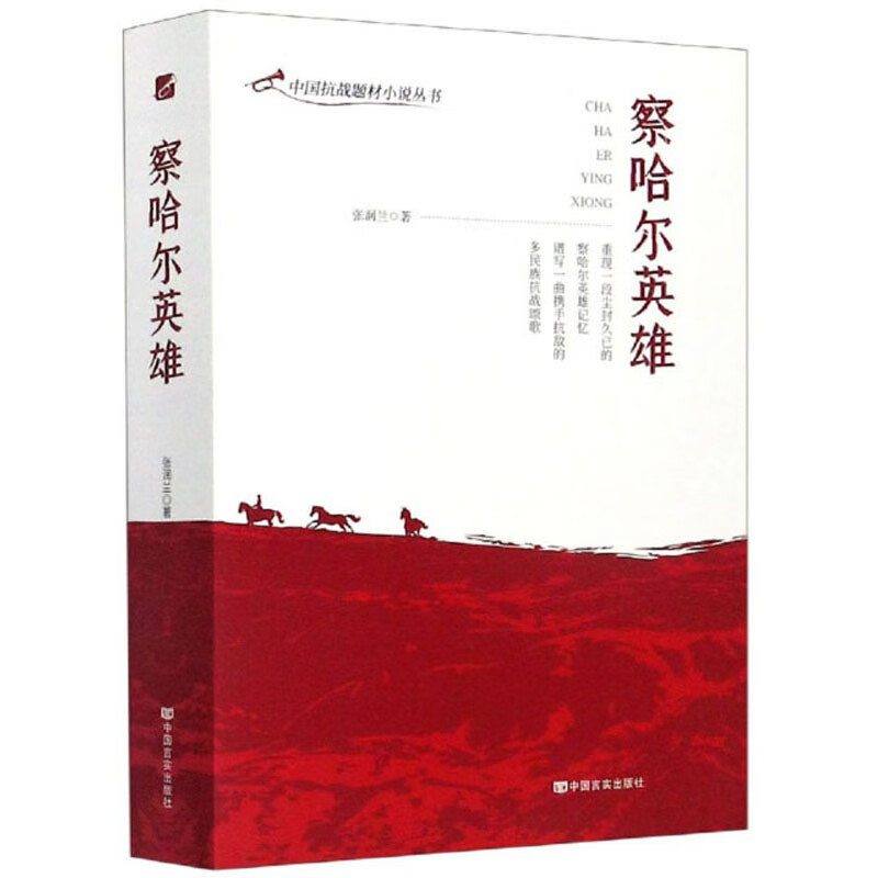 察哈尔英雄/中国抗战题材小说丛书