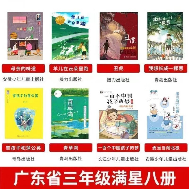 母亲的味道2023年广东省三年级朝阳阅读打卡羊儿在云朵里跑丑虎 三年级全套8本