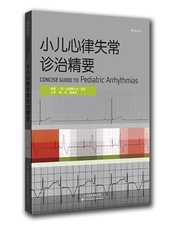 小儿心律失常诊治精要【上新】