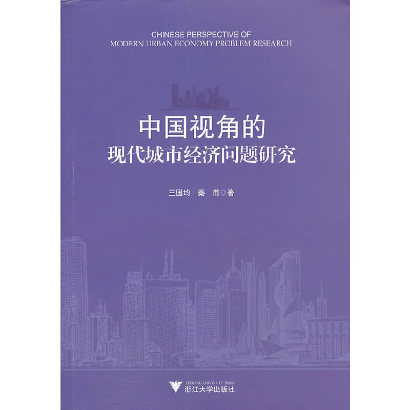 中国视角的现代城市经济问题研究
